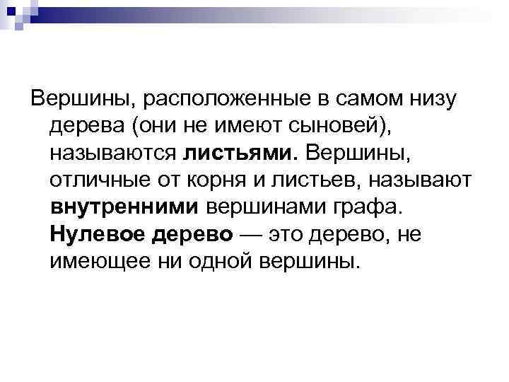 Вершины, расположенные в самом низу дерева (они не имеют сыновей), называются листьями. Вершины, отличные