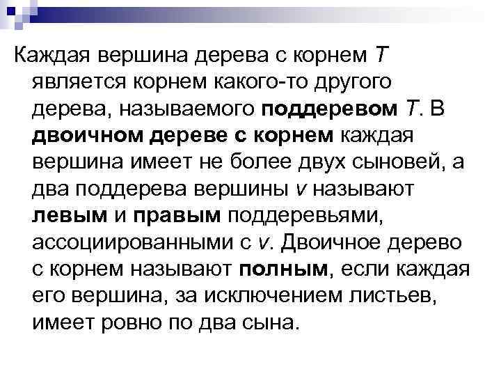 Каждая вершина дерева с корнем Т является корнем какого-то другого дерева, называемого поддеревом Т.