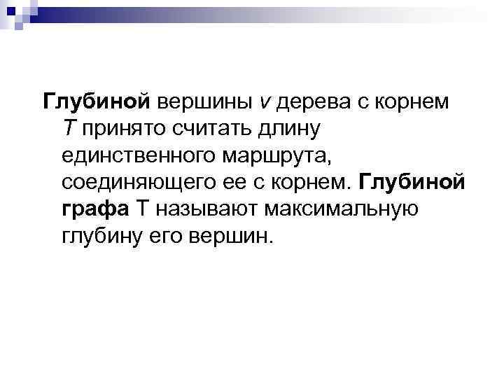 Глубиной вершины v дерева с корнем Т принято считать длину единственного маршрута, соединяющего ее