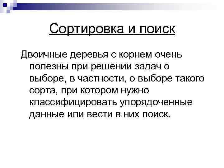  Сортировка и поиск Двоичные деревья с корнем очень полезны при решении задач о