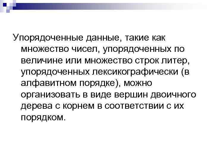 Упорядоченные данные, такие как множество чисел, упорядоченных по величине или множество строк литер, упорядоченных