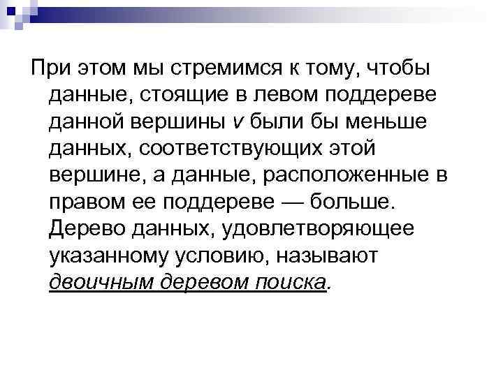 При этом мы стремимся к тому, чтобы данные, стоящие в левом поддереве данной вершины