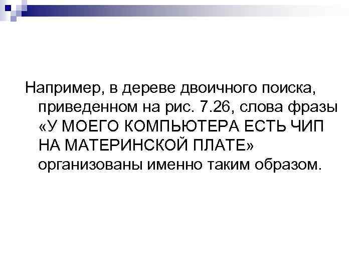 Например, в дереве двоичного поиска, приведенном на рис. 7. 26, слова фразы «У МОЕГО