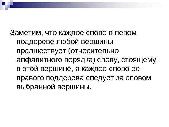 Заметим, что каждое слово в левом поддереве любой вершины предшествует (относительно алфавитного порядка) слову,