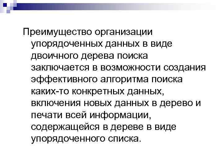 Преимущество организации упорядоченных данных в виде двоичного дерева поиска заключается в возможности создания эффективного
