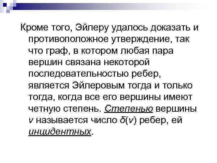 Кроме того, Эйлеру удалось доказать и противоположное утверждение, так что граф, в котором любая