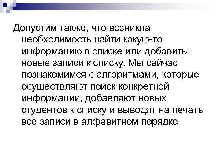Допустим также, что возникла необходимость найти какую-то информацию в списке или добавить новые записи