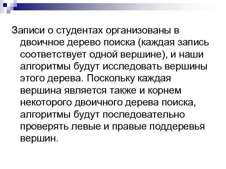 Записи о студентах организованы в двоичное дерево поиска (каждая запись соответствует одной вершине), и