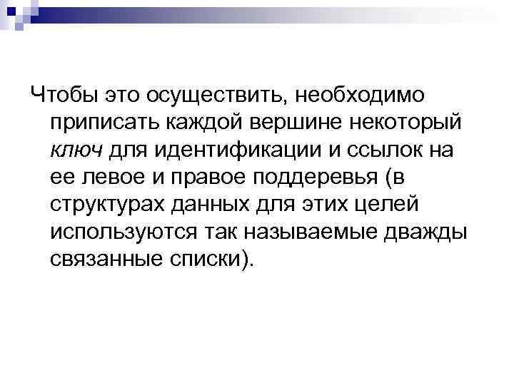 Чтобы это осуществить, необходимо приписать каждой вершине некоторый ключ для идентификации и ссылок на