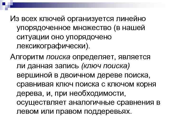 Из всех ключей организуется линейно упорядоченное множество (в нашей ситуации оно упорядочено лексикографически). Алгоритм