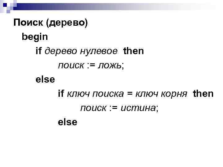 Поиск (дерево) begin if дерево нулевое then поиск : = ложь; else if ключ