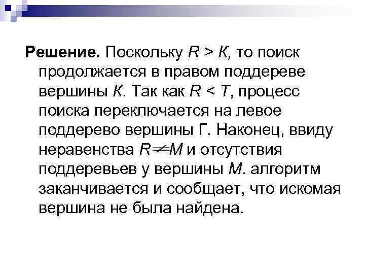 Решение. Поскольку R > К, то поиск продолжается в правом поддереве вершины К. Так