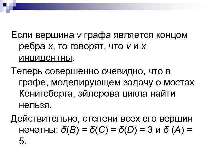 Если вершина v графа является концом ребра x, то говорят, что v и x