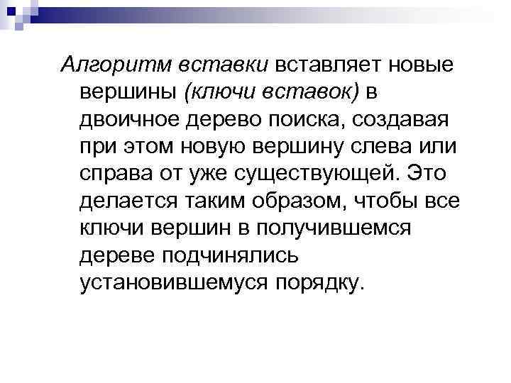 Алгоритм вставки вставляет новые вершины (ключи вставок) в двоичное дерево поиска, создавая при этом