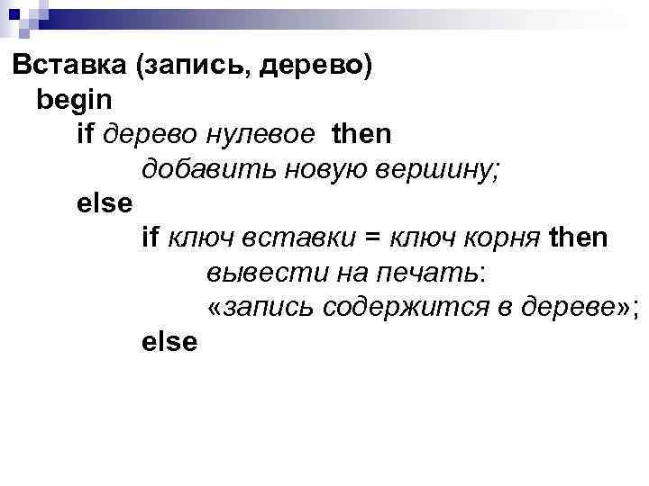 Вставка (запись, дерево) begin if дерево нулевое then добавить новую вершину; else if ключ
