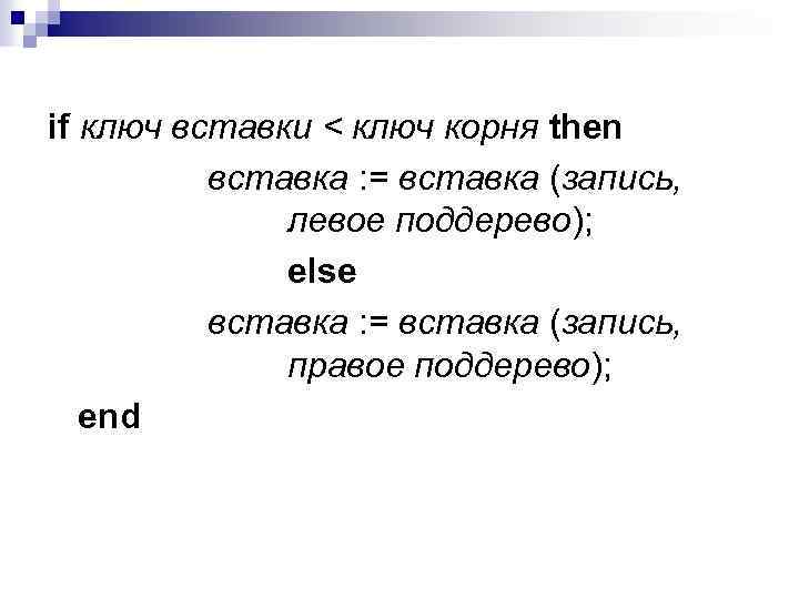 if ключ вставки < ключ корня then вставка : = вставка (запись, левое поддерево);