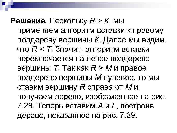 Решение. Поскольку R > К, мы применяем алгоритм вставки к правому поддереву вершины К.