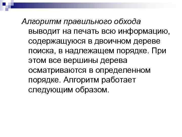 Алгоритм правильного обхода выводит на печать всю информацию, содержащуюся в двоичном дереве поиска, в