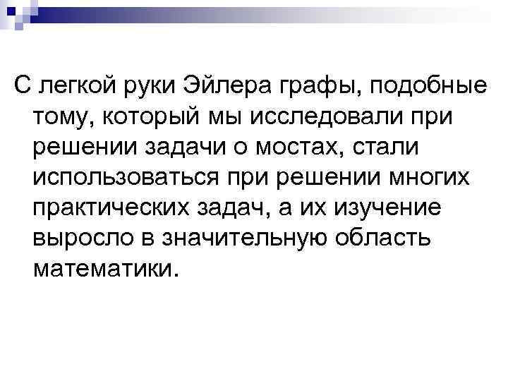 С легкой руки Эйлера графы, подобные тому, который мы исследовали при решении задачи о