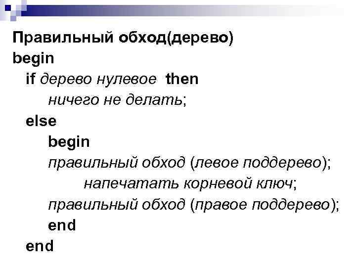 Правильный обход(дерево) begin if дерево нулевое then ничего не делать; else begin правильный обход