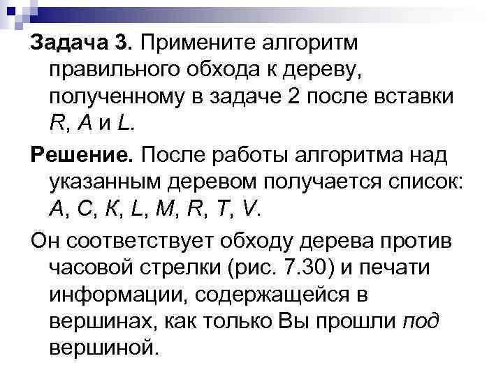 Задача 3. Примените алгоритм правильного обхода к дереву, полученному в задаче 2 после вставки