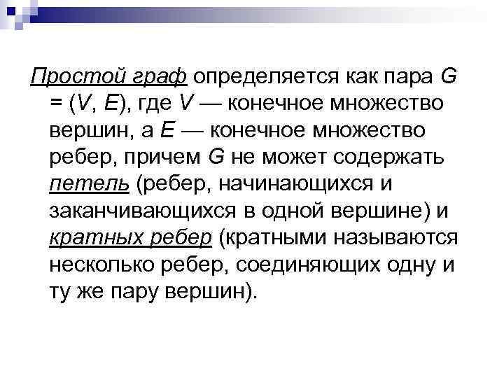 Простой граф определяется как пара G = (V, Е), где V — конечное множество