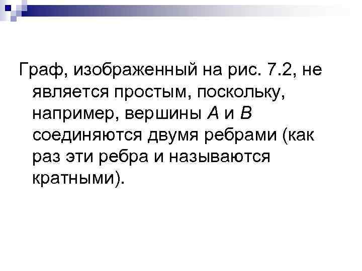 Граф, изображенный на рис. 7. 2, не является простым, поскольку, например, вершины А и