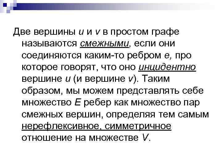 Две вершины u и v в простом графе называются смежными, если они соединяются каким-то