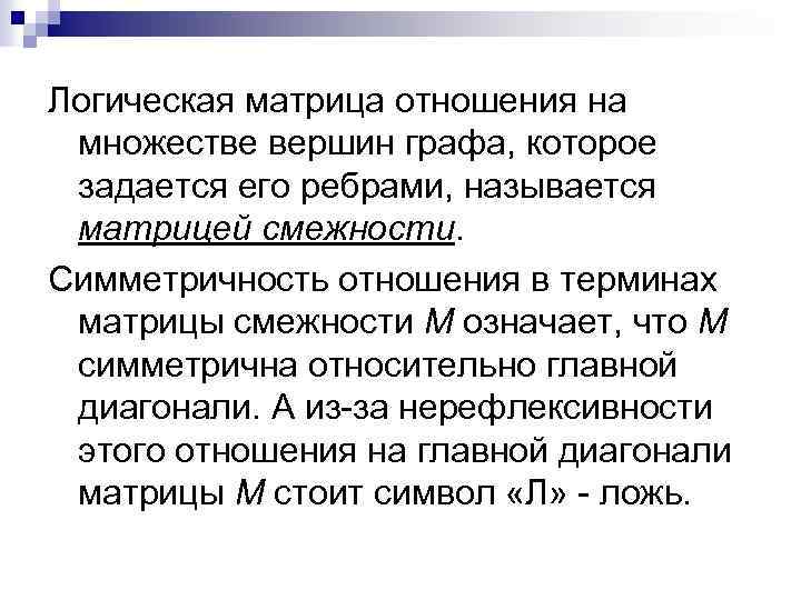 Логическая матрица отношения на множестве вершин графа, которое задается его ребрами, называется матрицей смежности.
