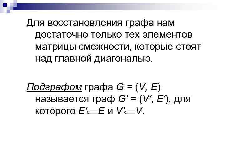 Для восстановления графа нам достаточно только тех элементов матрицы смежности, которые стоят над главной