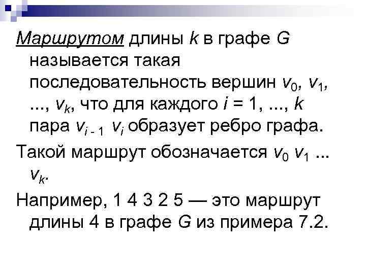 Маршрутом длины k в графе G называется такая последовательность вершин v 0, v 1,