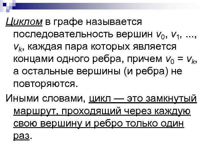 Циклом в графе называется последовательность вершин v 0, v 1, . . . ,
