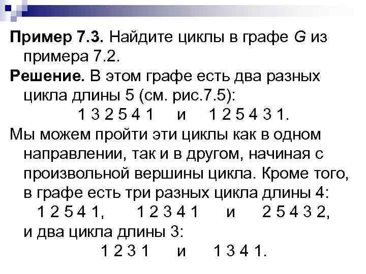 Пример 7. 3. Найдите циклы в графе G из примера 7. 2. Решение. В