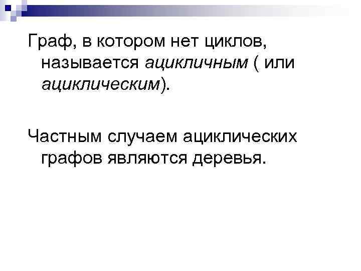 Граф, в котором нет циклов, называется ацикличным ( или ациклическим). Частным случаем ациклических графов