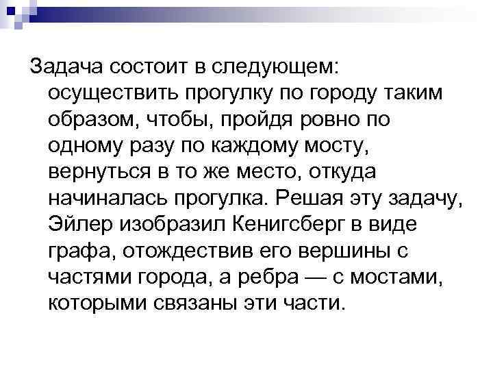 Задача состоит в следующем: осуществить прогулку по городу таким образом, чтобы, пройдя ровно по