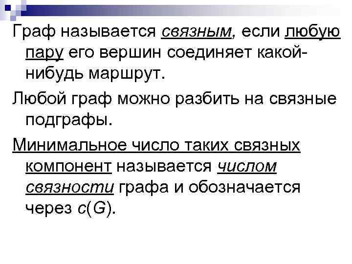 Граф называется связным, если любую пару его вершин соединяет какой- нибудь маршрут. Любой граф