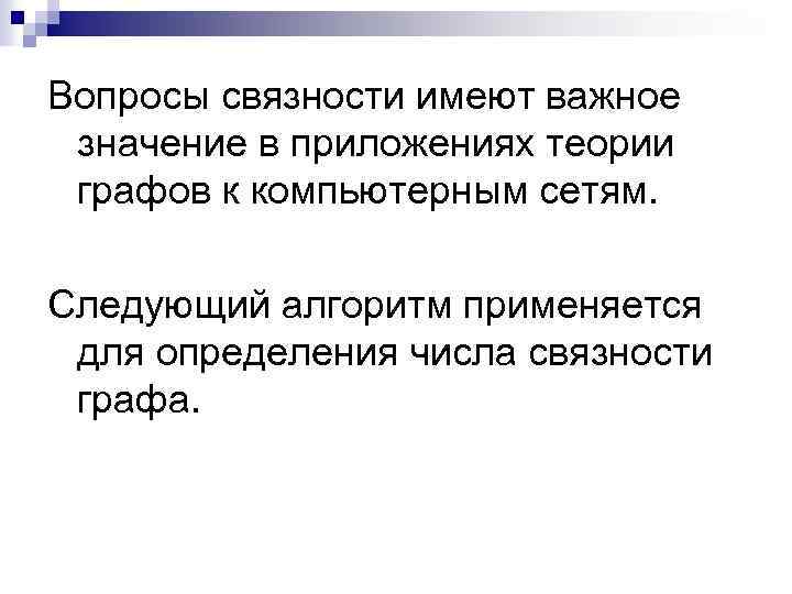 Вопросы связности имеют важное значение в приложениях теории графов к компьютерным сетям. Следующий алгоритм