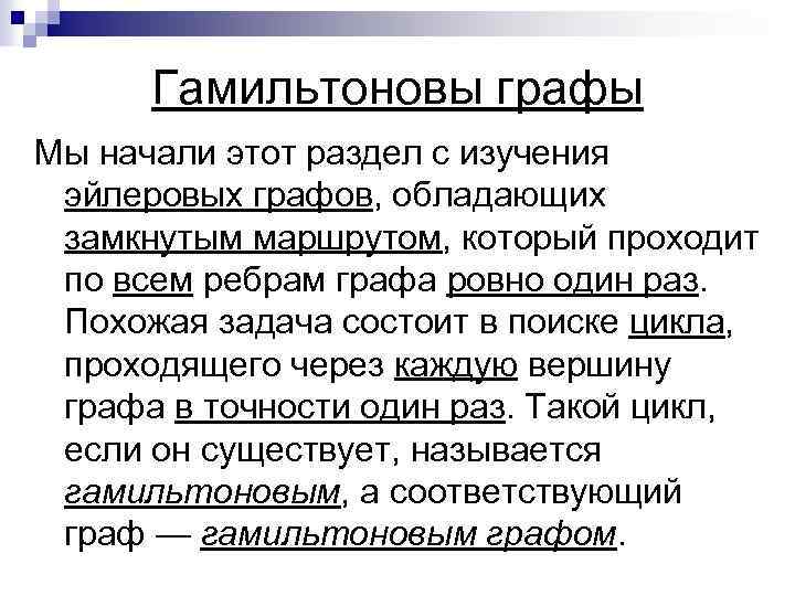  Гамильтоновы графы Мы начали этот раздел с изучения эйлеровых графов, обладающих замкнутым маршрутом,