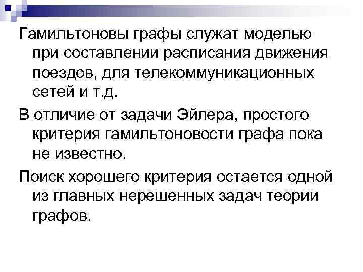 Гамильтоновы графы служат моделью при составлении расписания движения поездов, для телекоммуникационных сетей и т.