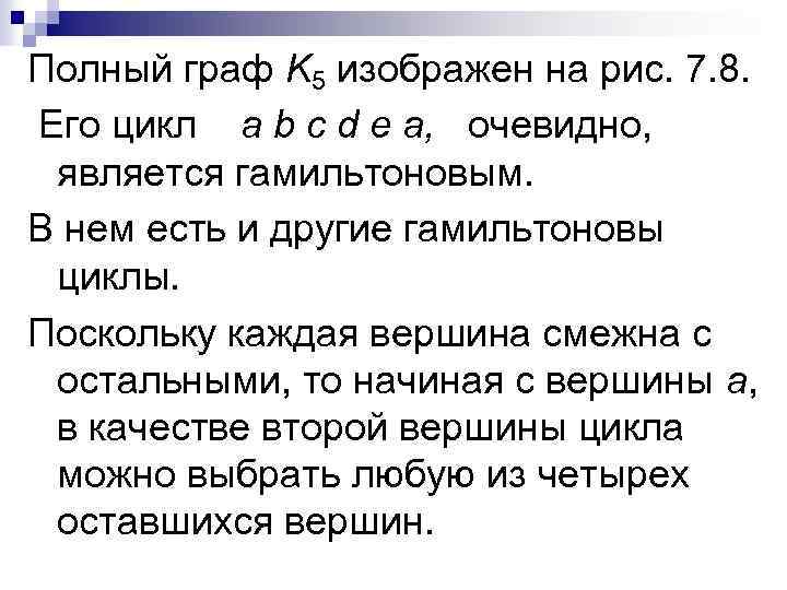 Полный граф K 5 изображен на рис. 7. 8. Его цикл а b с