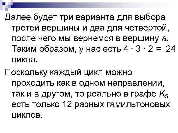 Далее будет три варианта для выбора третей вершины и два для четвертой, после чего