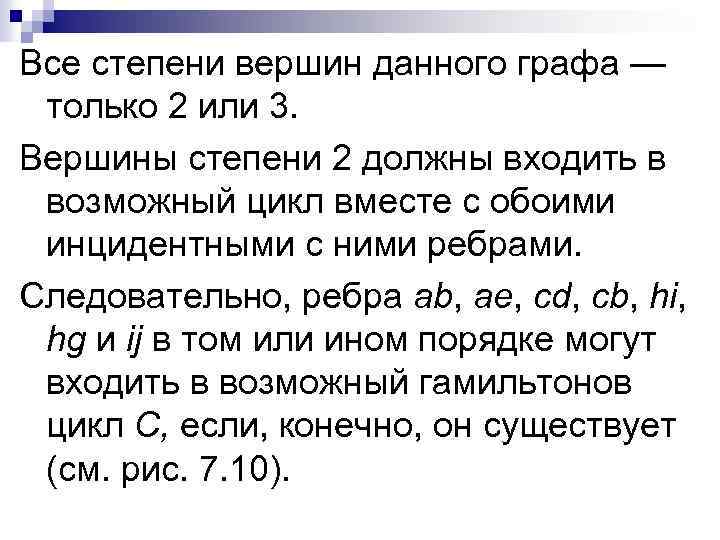 Все степени вершин данного графа — только 2 или 3. Вершины степени 2 должны