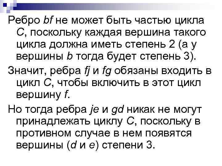 Ребро bf не может быть частью цикла С, поскольку каждая вершина такого цикла должна