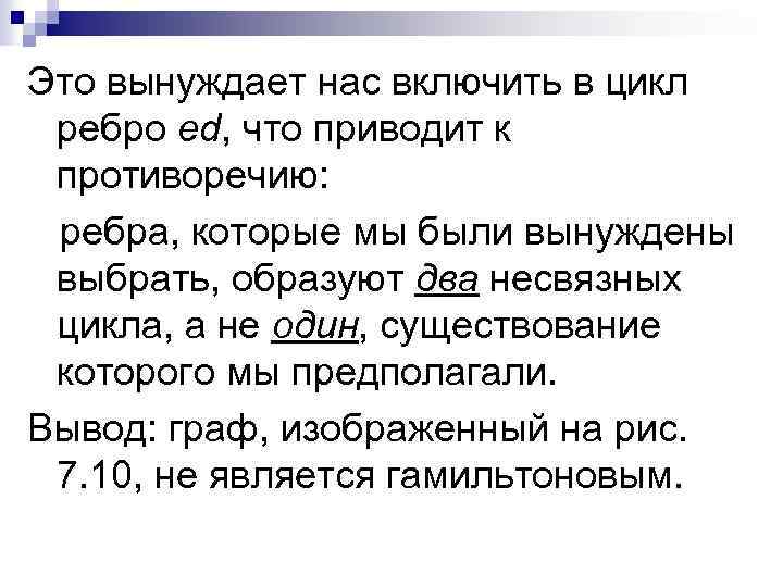 Это вынуждает нас включить в цикл ребро ed, что приводит к противоречию: ребра, которые