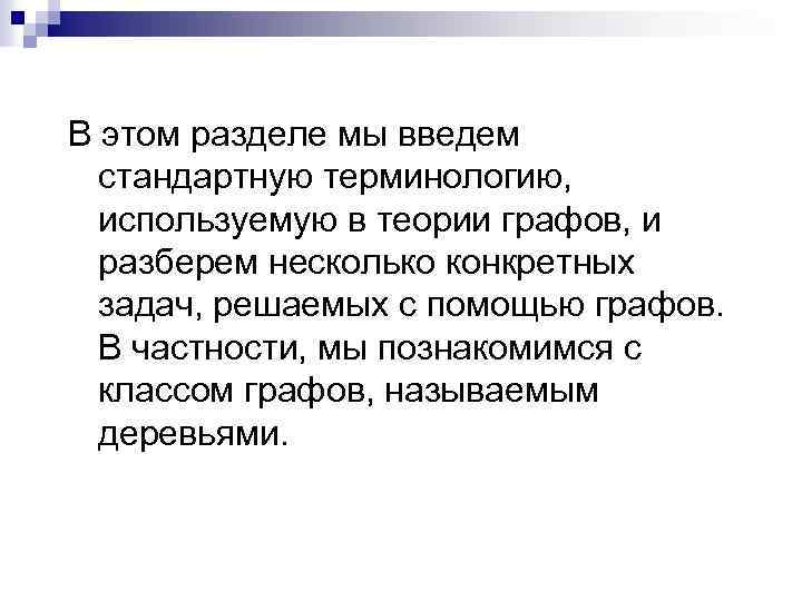 В этом разделе мы введем стандартную терминологию, используемую в теории графов, и разберем несколько