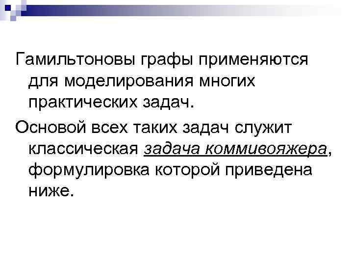Гамильтоновы графы применяются для моделирования многих практических задач. Основой всех таких задач служит классическая