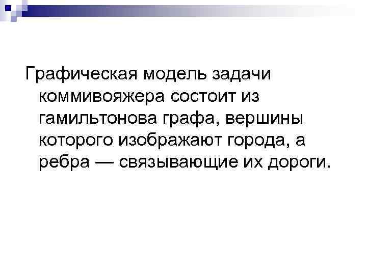 Графическая модель задачи коммивояжера состоит из гамильтонова графа, вершины которого изображают города, а ребра