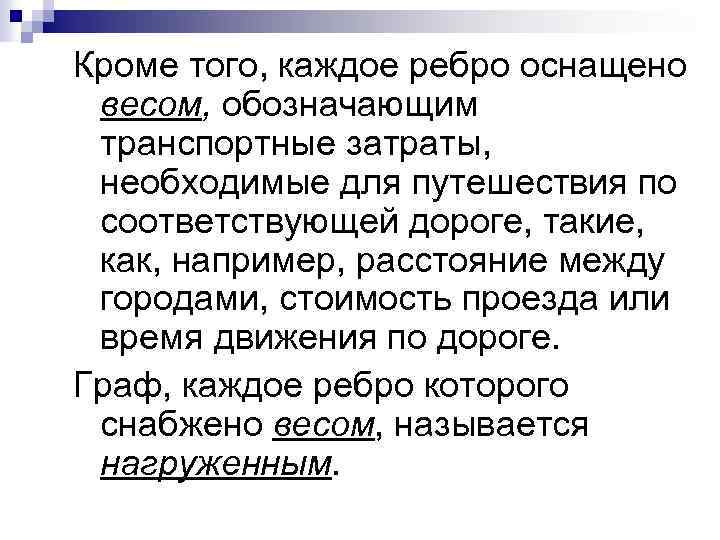Кроме того, каждое ребро оснащено весом, обозначающим транспортные затраты, необходимые для путешествия по соответствующей