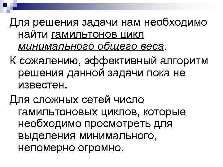 Для решения задачи нам необходимо найти гамильтонов цикл минимального общего веса. К сожалению, эффективный