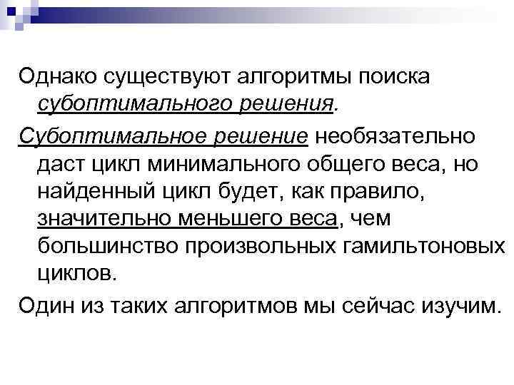 Однако существуют алгоритмы поиска субоптимального решения. Субоптимальное решение необязательно даст цикл минимального общего веса,
